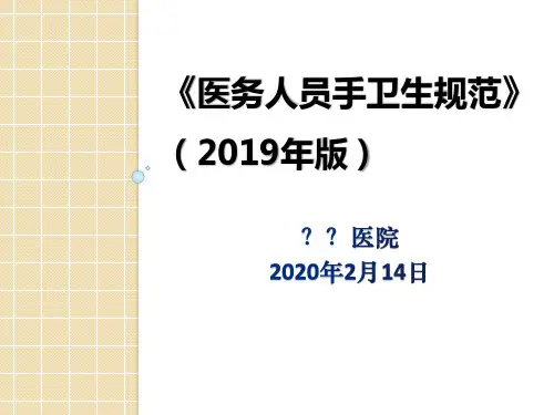 《医务人员手卫生规范》(2019年版)