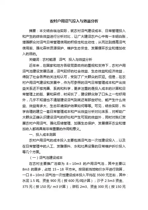 农村户用沼气投入与效益分析