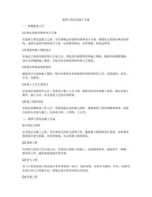 装修工程改造施工方案