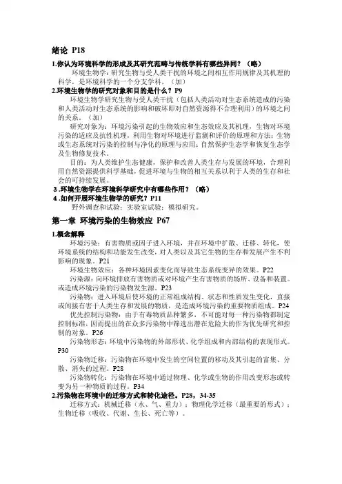 孔繁翔《环境生物学》课后习题第一~四章