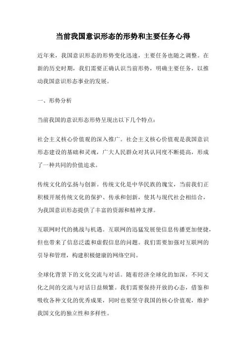 当前我国意识形态的形势和主要任务心得