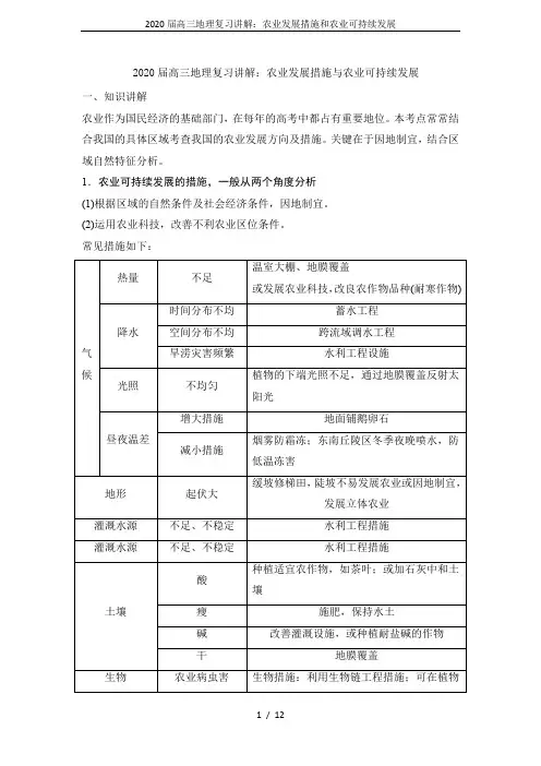2020届高三地理复习讲解：农业发展措施和农业可持续发展
