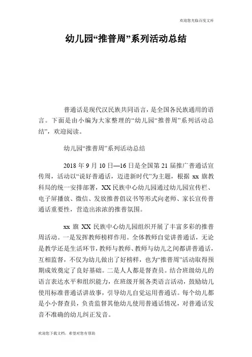 幼儿园“推普周”系列活动总结.doc