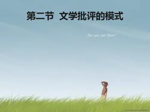 第二节 ： 文学批评的模式