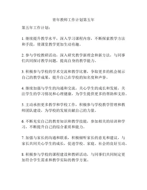 青年教师工作计划第五年