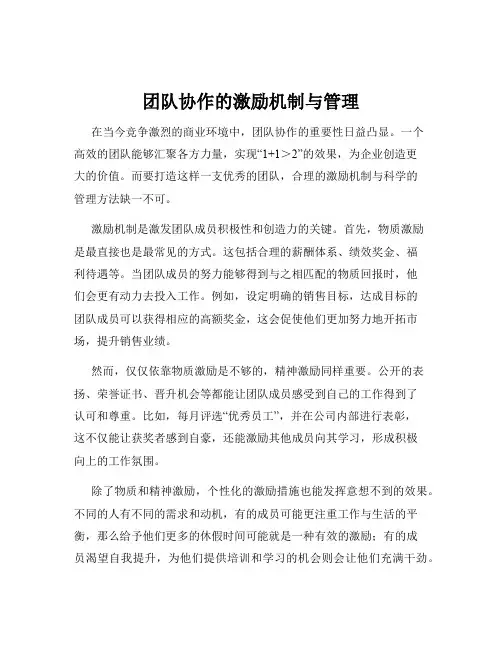 团队协作的激励机制与管理