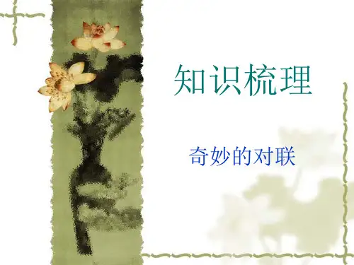 人教版高中语文必修一我的奇妙的对联(上课)课件