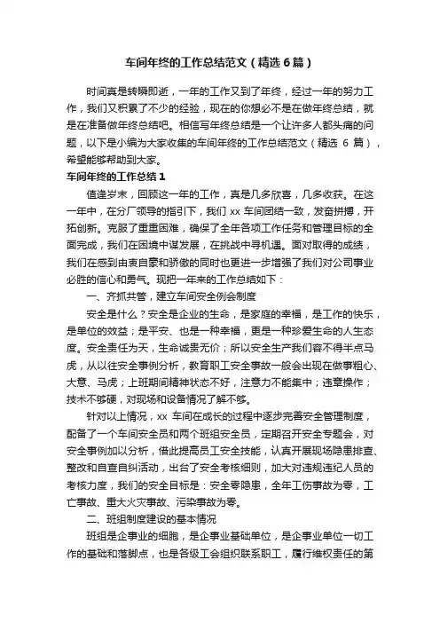 车间年终的工作总结范文（精选6篇）