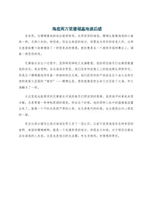 海底两万里珊瑚墓地读后感