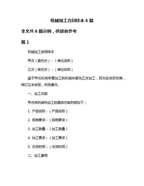 机械加工合同样本6篇