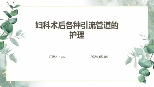 妇科术后各种引流管道的护理PPT课件