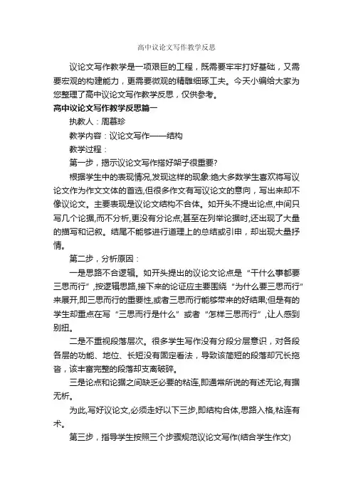 高中议论文写作教学反思_教师教育叙事范文_