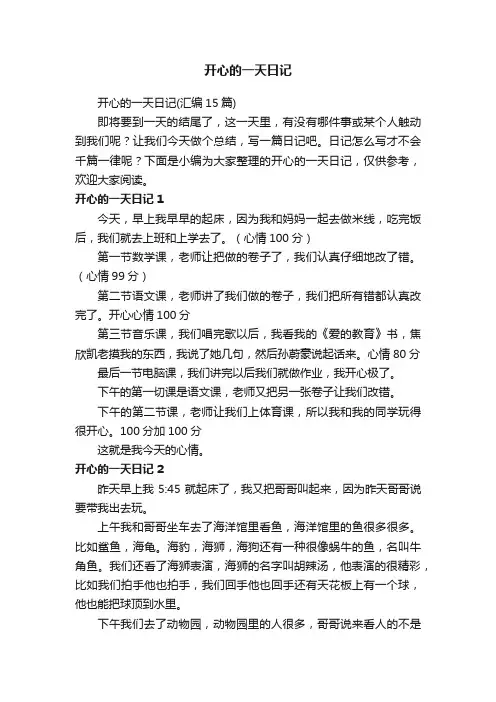 开心的一天日记