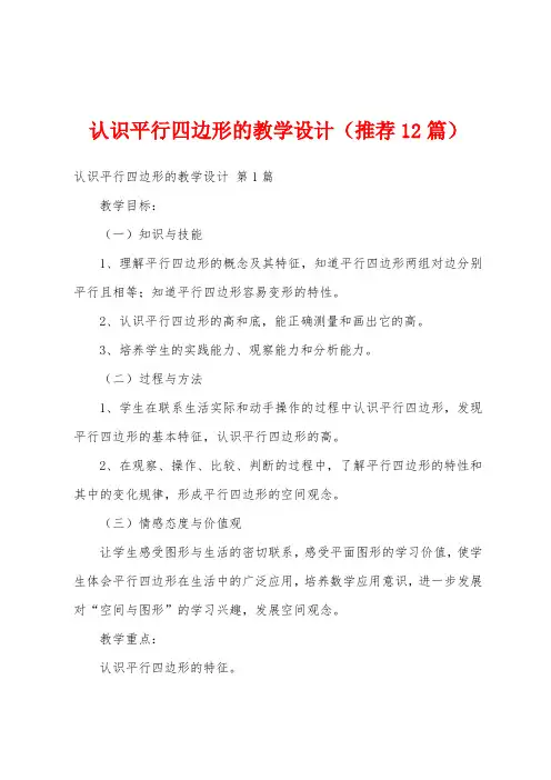 认识平行四边形的教学设计(推荐12篇)