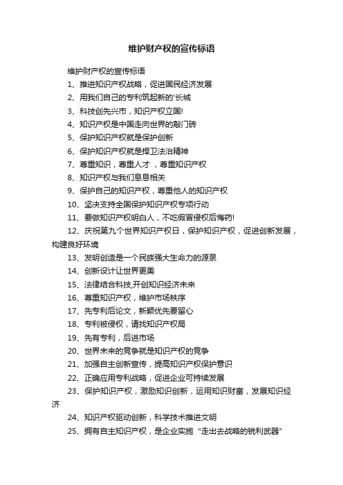 维护财产权的宣传标语