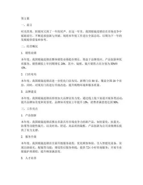 眼镜连锁店年底工作总结(3篇)