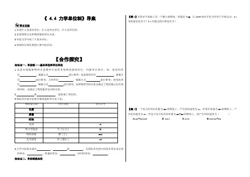 人教版高中物理必修1导学案设计：4.4力学单位制(无答案)
