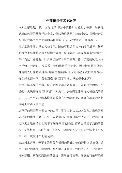 牛津游记作文600字