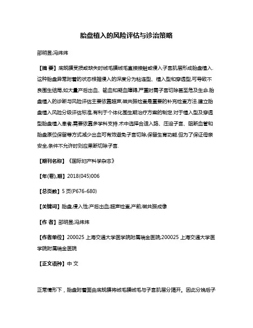 胎盘植入的风险评估与诊治策略