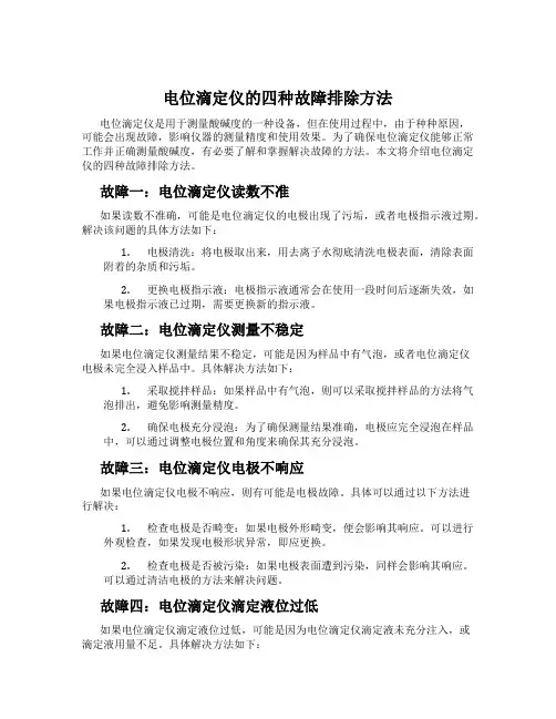 电位滴定仪的四种故障排除方法