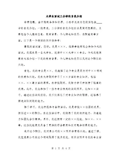 大学生面试三分钟的自我介绍（三篇）