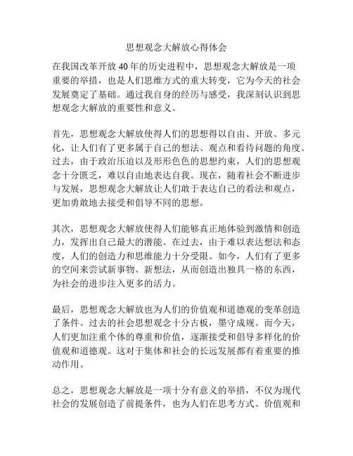 思想观念大解放心得体会
