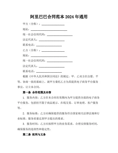 阿里巴巴合同范本2024年通用