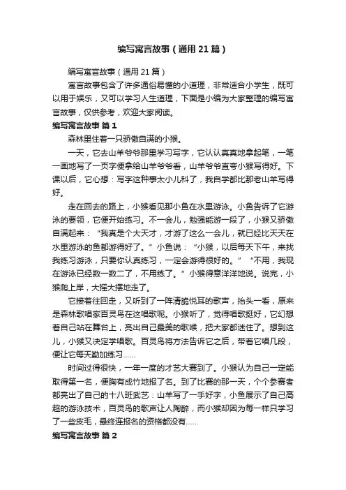 编写寓言故事（通用21篇）