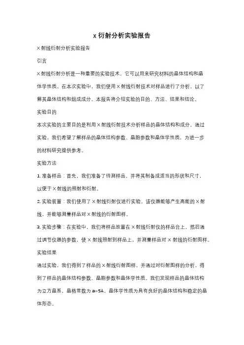 x衍射分析实验报告
