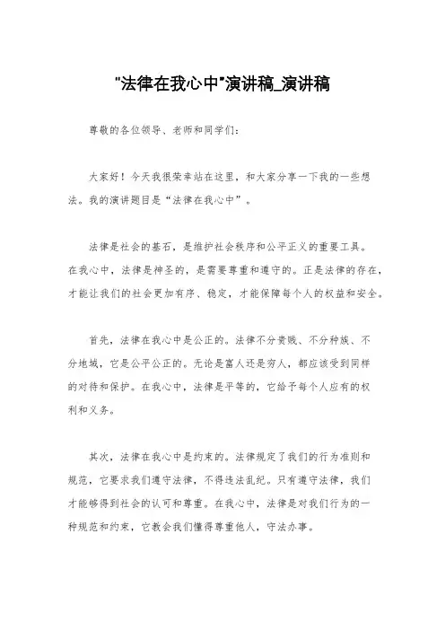 “法律在我心中”演讲稿_演讲稿