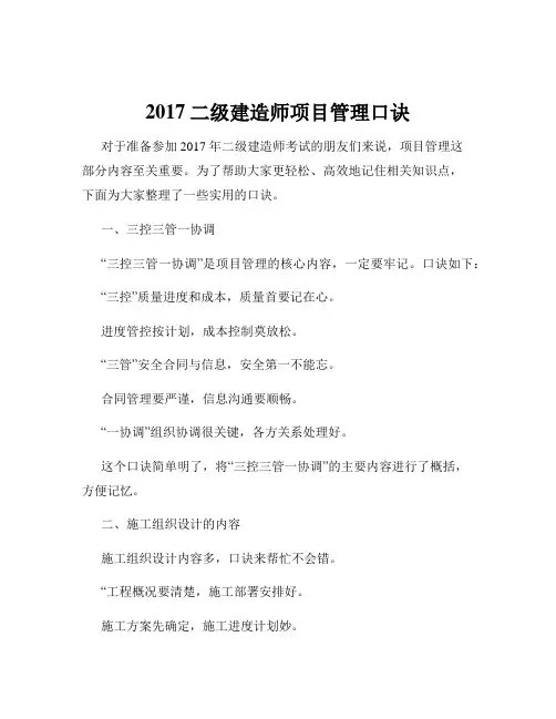 2017二级建造师项目管理口诀