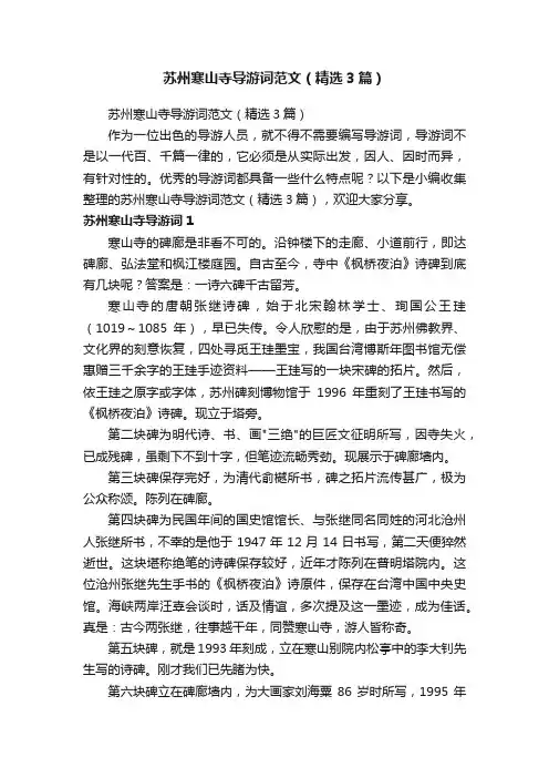 苏州寒山寺导游词范文（精选3篇）