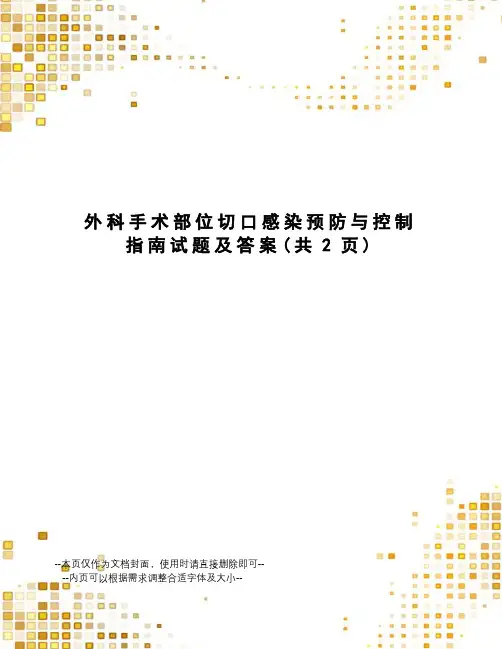 外科手术部位切口感染预防与控制指南试题及答案
