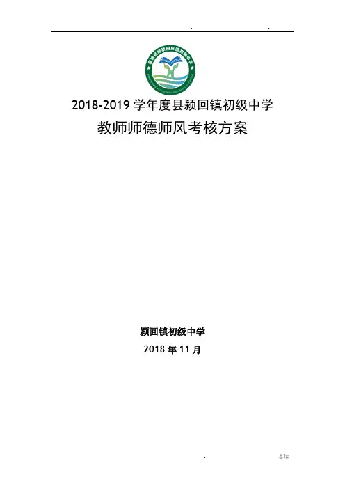 2019教师师德师风考核评比细则(新)