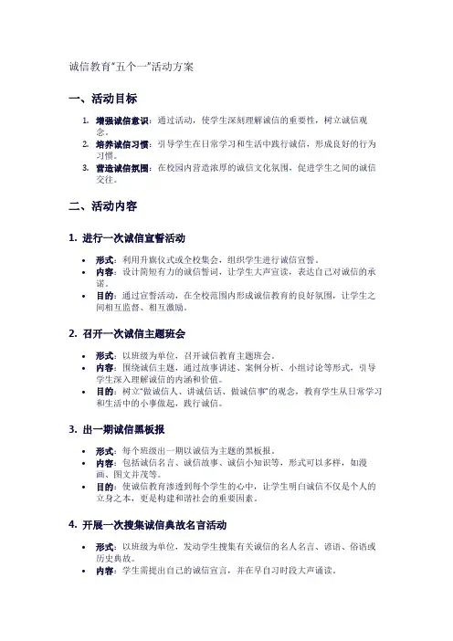 诚信教育“五个一”活动方案1