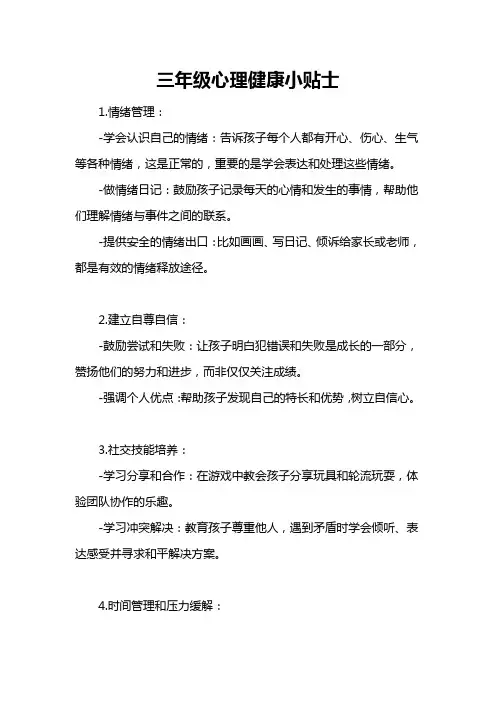 三年级 心理健康小贴士