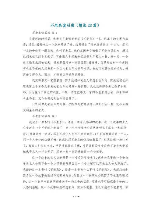 不老泉读后感(精选23篇)