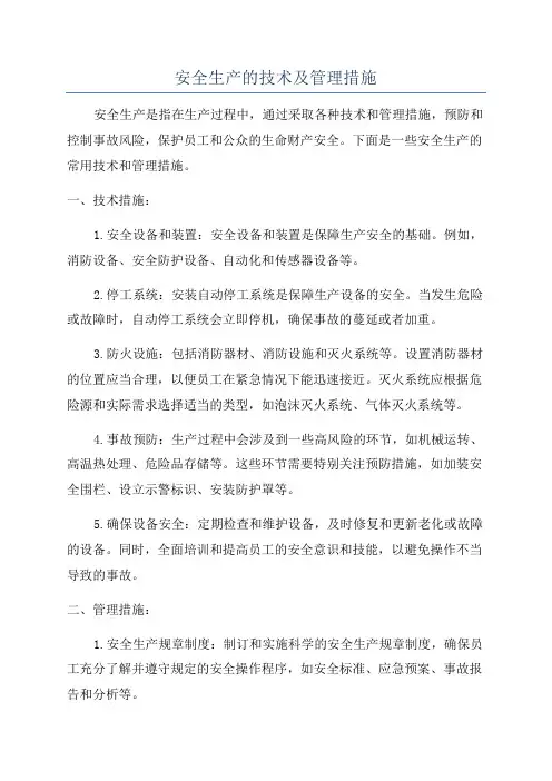 安全生产的技术及管理措施