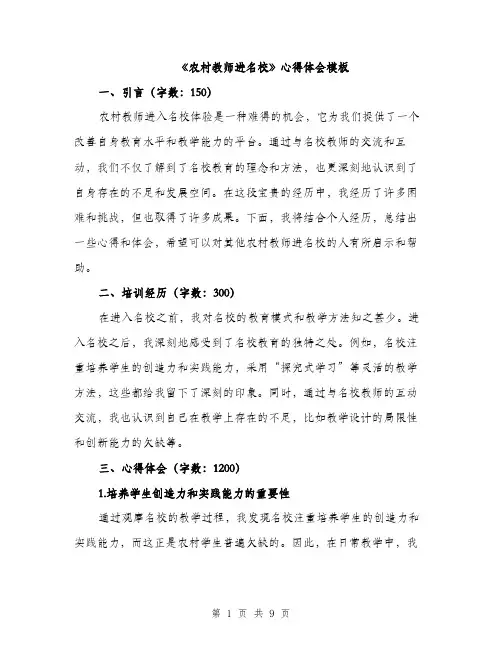 《农村教师进名校》心得体会模板(四篇)