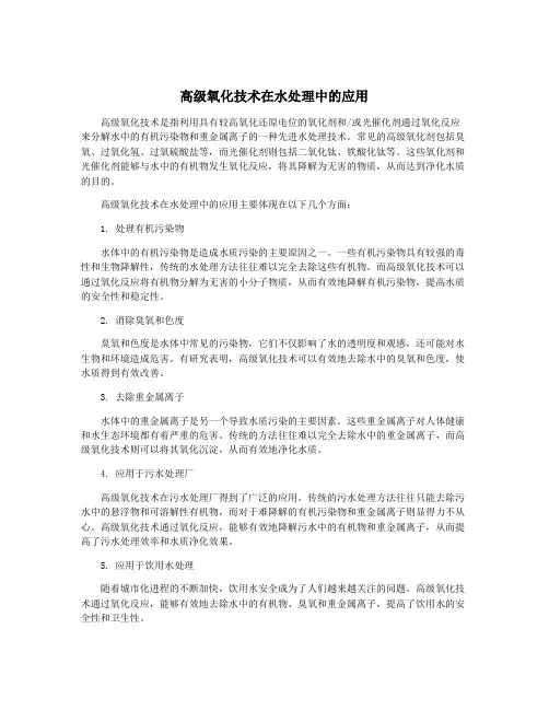 高级氧化技术在水处理中的应用