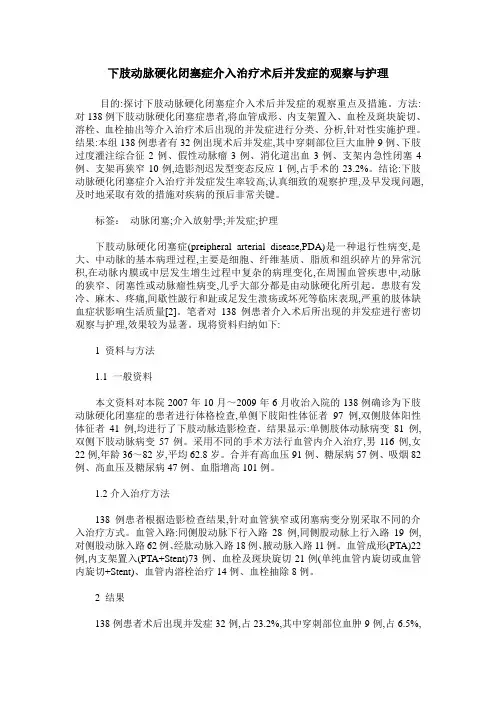 下肢动脉硬化闭塞症介入治疗术后并发症的观察与护理