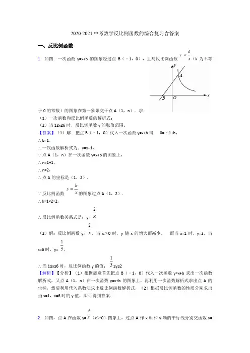 2020-2021中考数学反比例函数的综合复习含答案