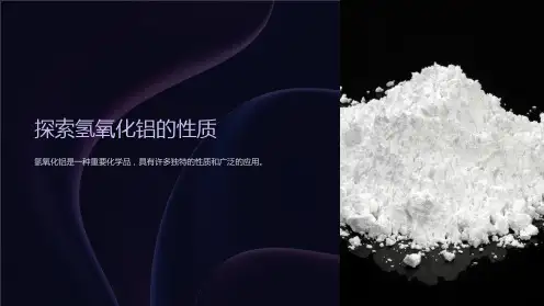 《氢氧化铝的性质》课件