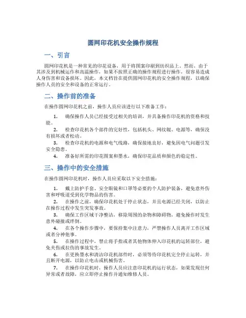 圆网印花机安全操作规程