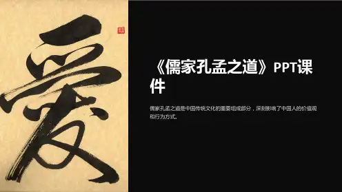 《儒家孔孟之道》课件