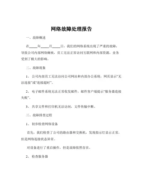网络故障处理报告