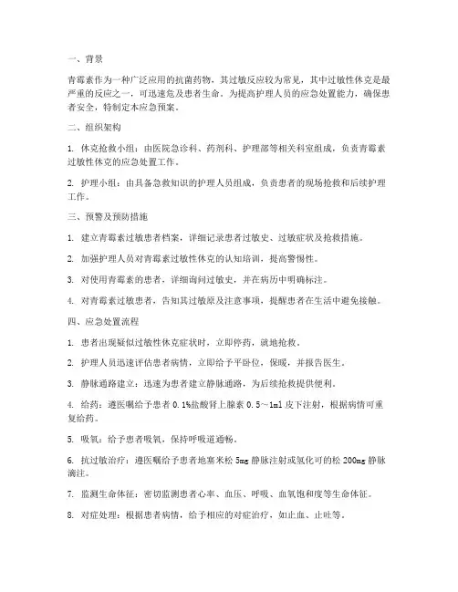 青霉素休克护理应急预案