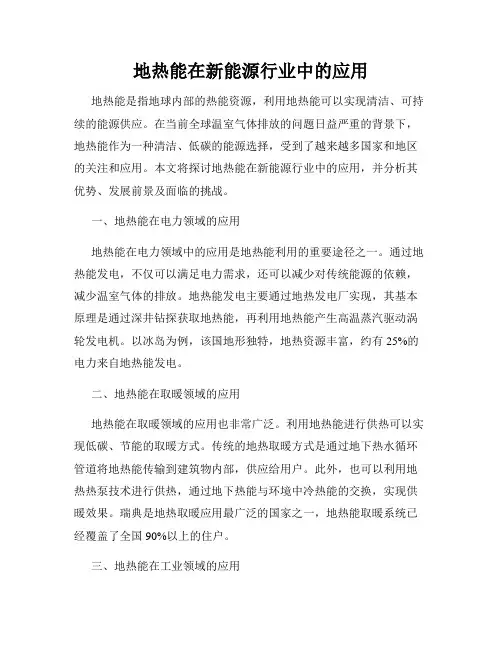 地热能在新能源行业中的应用