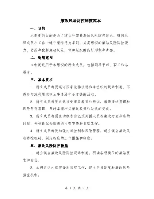 廉政风险防控制度范本
