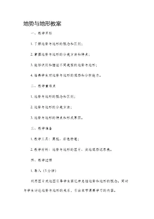 地势与地形市公开课获奖教案省名师优质课赛课一等奖教案
